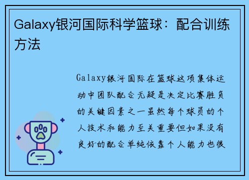 Galaxy银河国际科学篮球：配合训练方法