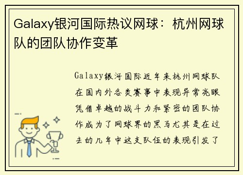 Galaxy银河国际热议网球：杭州网球队的团队协作变革