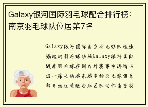 Galaxy银河国际羽毛球配合排行榜：南京羽毛球队位居第7名