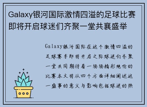 Galaxy银河国际激情四溢的足球比赛即将开启球迷们齐聚一堂共襄盛举