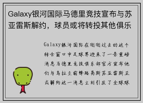 Galaxy银河国际马德里竞技宣布与苏亚雷斯解约，球员或将转投其他俱乐部
