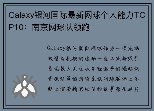 Galaxy银河国际最新网球个人能力TOP10：南京网球队领跑