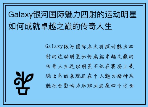 Galaxy银河国际魅力四射的运动明星如何成就卓越之巅的传奇人生