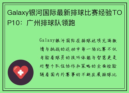Galaxy银河国际最新排球比赛经验TOP10：广州排球队领跑