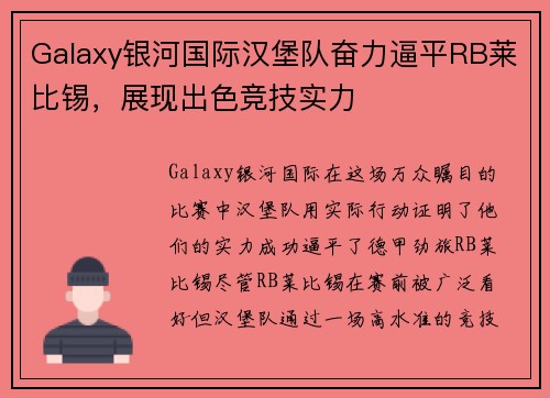 Galaxy银河国际汉堡队奋力逼平RB莱比锡，展现出色竞技实力