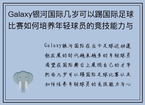Galaxy银河国际几岁可以踢国际足球比赛如何培养年轻球员的竞技能力与心理素质
