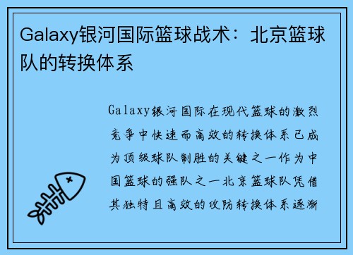 Galaxy银河国际篮球战术：北京篮球队的转换体系