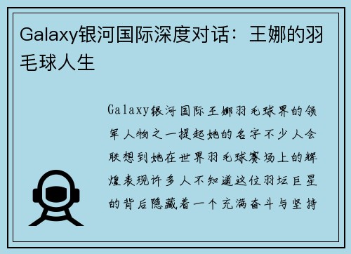 Galaxy银河国际深度对话：王娜的羽毛球人生
