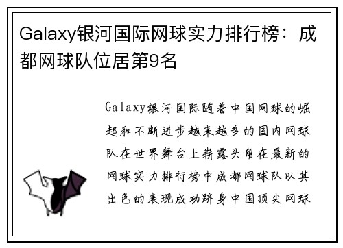 Galaxy银河国际网球实力排行榜：成都网球队位居第9名
