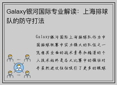 Galaxy银河国际专业解读：上海排球队的防守打法