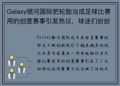Galaxy银河国际把轮胎当成足球比赛用的创意赛事引发热议，球迷们纷纷参与其中