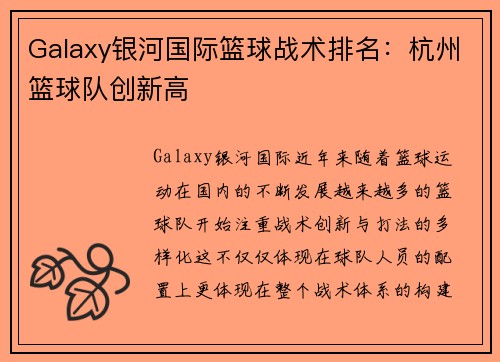 Galaxy银河国际篮球战术排名：杭州篮球队创新高
