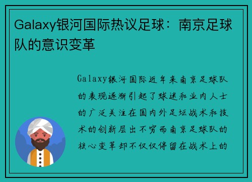 Galaxy银河国际热议足球：南京足球队的意识变革