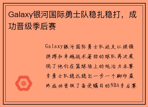 Galaxy银河国际勇士队稳扎稳打，成功晋级季后赛
