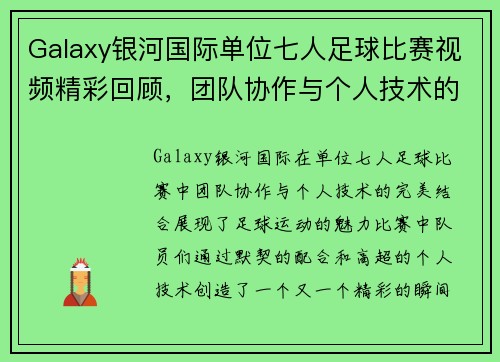 Galaxy银河国际单位七人足球比赛视频精彩回顾，团队协作与个人技术的完美结合