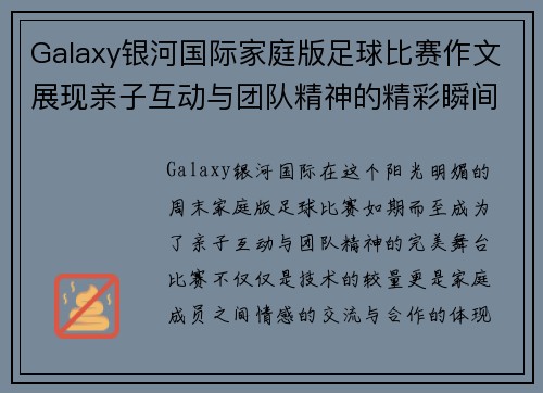 Galaxy银河国际家庭版足球比赛作文展现亲子互动与团队精神的精彩瞬间