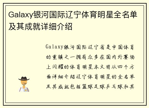 Galaxy银河国际辽宁体育明星全名单及其成就详细介绍