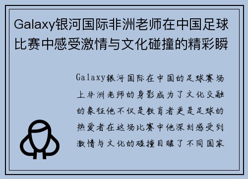 Galaxy银河国际非洲老师在中国足球比赛中感受激情与文化碰撞的精彩瞬间