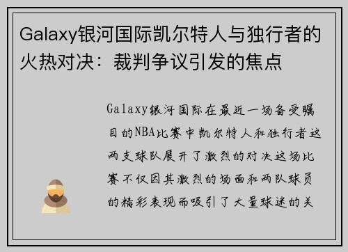 Galaxy银河国际凯尔特人与独行者的火热对决：裁判争议引发的焦点