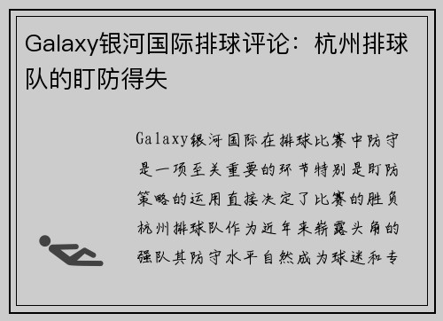 Galaxy银河国际排球评论：杭州排球队的盯防得失