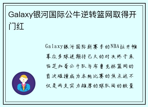 Galaxy银河国际公牛逆转篮网取得开门红