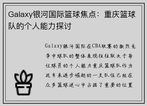 Galaxy银河国际篮球焦点：重庆篮球队的个人能力探讨