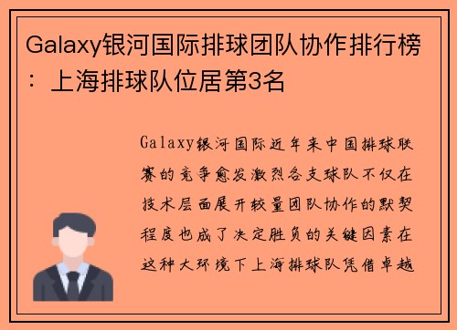Galaxy银河国际排球团队协作排行榜：上海排球队位居第3名