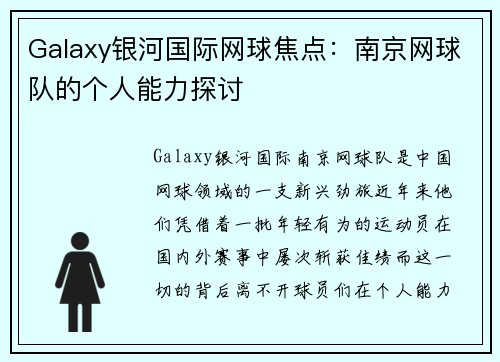 Galaxy银河国际网球焦点：南京网球队的个人能力探讨