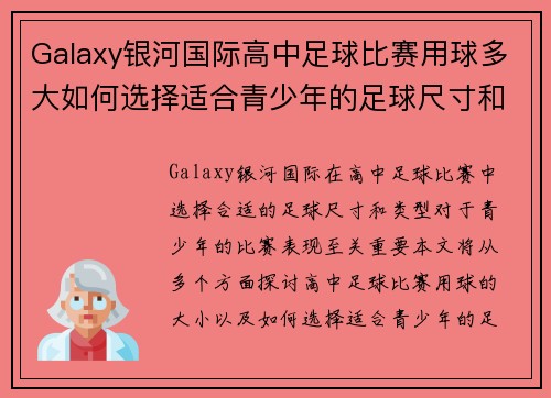 Galaxy银河国际高中足球比赛用球多大如何选择适合青少年的足球尺寸和类型