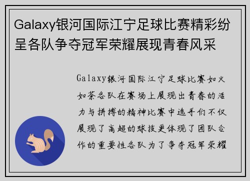 Galaxy银河国际江宁足球比赛精彩纷呈各队争夺冠军荣耀展现青春风采