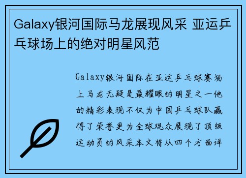 Galaxy银河国际马龙展现风采 亚运乒乓球场上的绝对明星风范