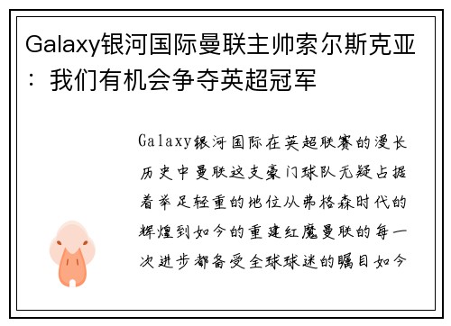 Galaxy银河国际曼联主帅索尔斯克亚：我们有机会争夺英超冠军