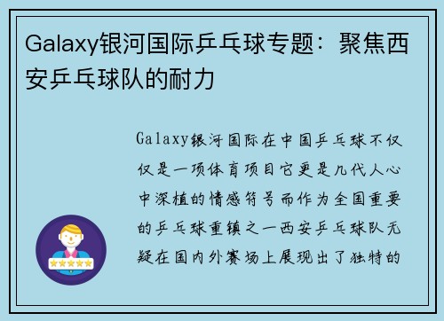 Galaxy银河国际乒乓球专题：聚焦西安乒乓球队的耐力