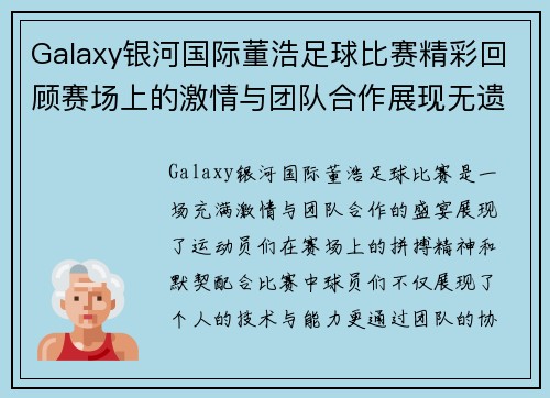 Galaxy银河国际董浩足球比赛精彩回顾赛场上的激情与团队合作展现无遗