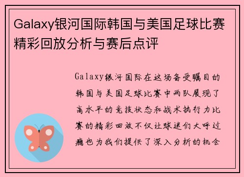 Galaxy银河国际韩国与美国足球比赛精彩回放分析与赛后点评