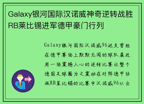 Galaxy银河国际汉诺威神奇逆转战胜RB莱比锡进军德甲豪门行列
