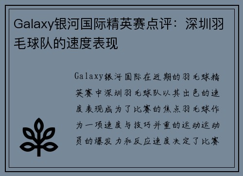 Galaxy银河国际精英赛点评：深圳羽毛球队的速度表现