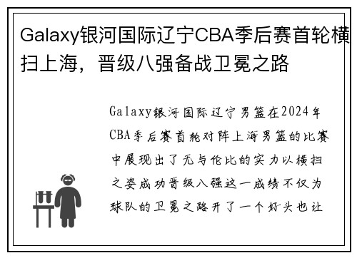 Galaxy银河国际辽宁CBA季后赛首轮横扫上海，晋级八强备战卫冕之路
