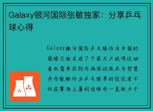 Galaxy银河国际张敏独家：分享乒乓球心得