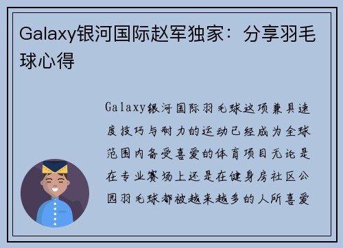 Galaxy银河国际赵军独家：分享羽毛球心得