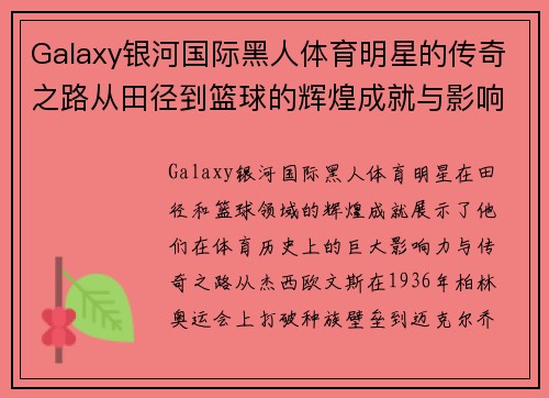 Galaxy银河国际黑人体育明星的传奇之路从田径到篮球的辉煌成就与影响力