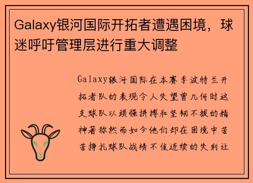 Galaxy银河国际开拓者遭遇困境,球迷呼吁管理层进行重大调整