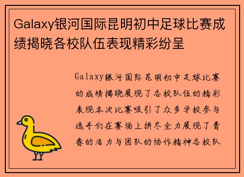 Galaxy银河国际昆明初中足球比赛成绩揭晓各校队伍表现精彩纷呈