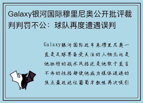 Galaxy银河国际穆里尼奥公开批评裁判判罚不公：球队再度遭遇误判