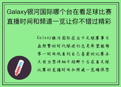 Galaxy银河国际哪个台在看足球比赛直播时间和频道一览让你不错过精彩瞬间