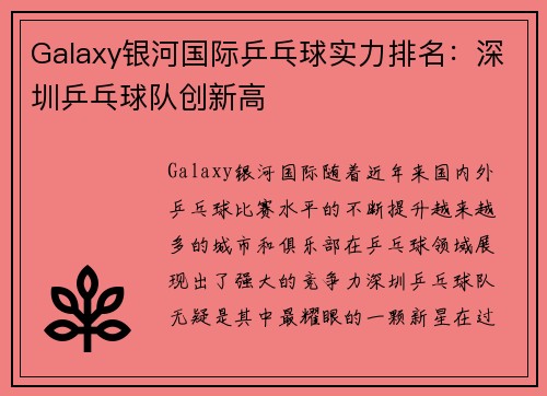 Galaxy银河国际乒乓球实力排名：深圳乒乓球队创新高