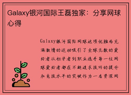 Galaxy银河国际王磊独家：分享网球心得