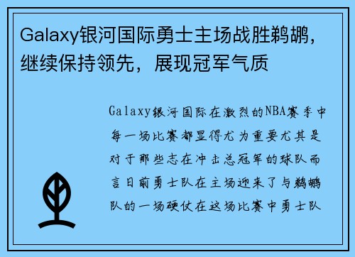 Galaxy银河国际勇士主场战胜鹈鹕，继续保持领先，展现冠军气质