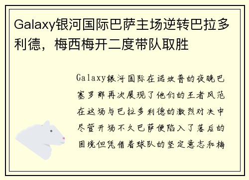 Galaxy银河国际巴萨主场逆转巴拉多利德，梅西梅开二度带队取胜