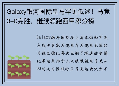Galaxy银河国际皇马罕见低迷！马竞3-0完胜，继续领跑西甲积分榜